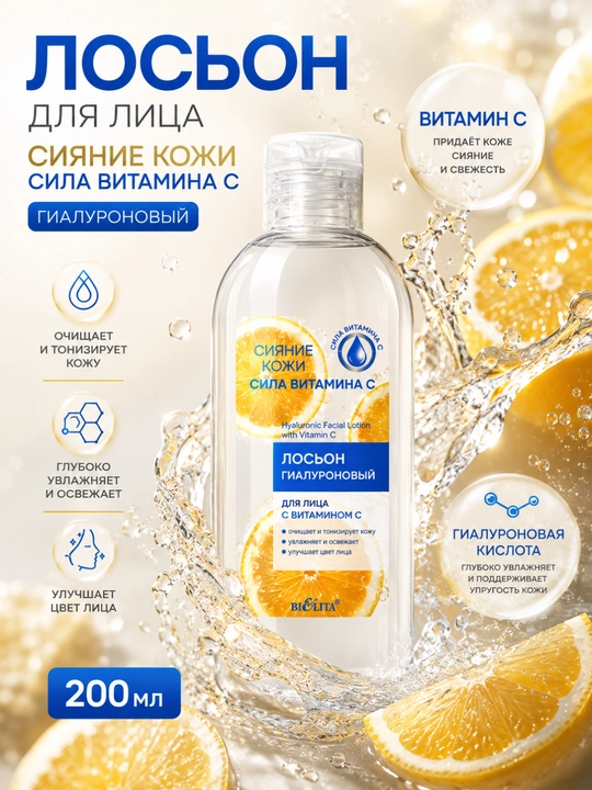 Лосьон для лица Сияние кожи, Сила витамина C, гиалуроновый, 200 мл, Белита - 