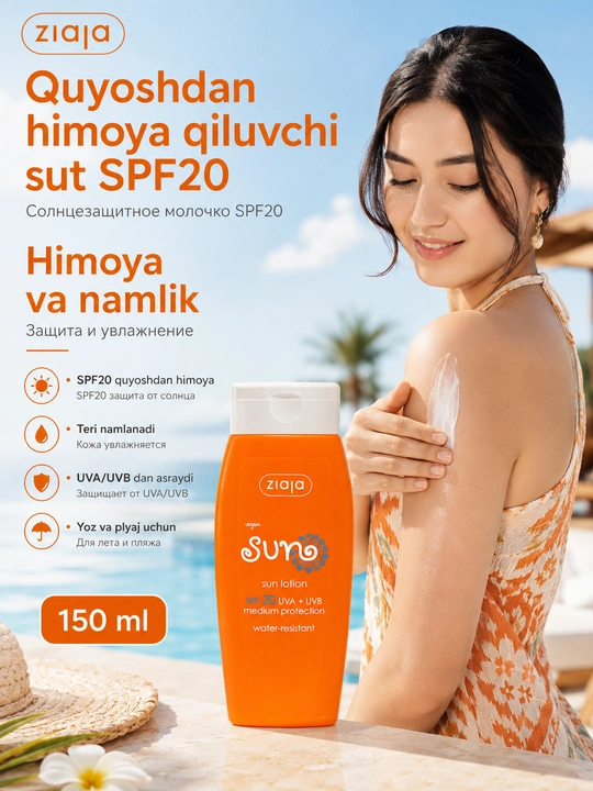 Солнцезащитное молочко SPF20 — защита и увлажнение — 150 мл