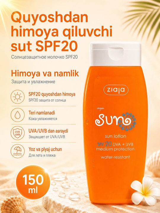 Солнцезащитное молочко SPF20 — защита и увлажнение — 150 мл - 