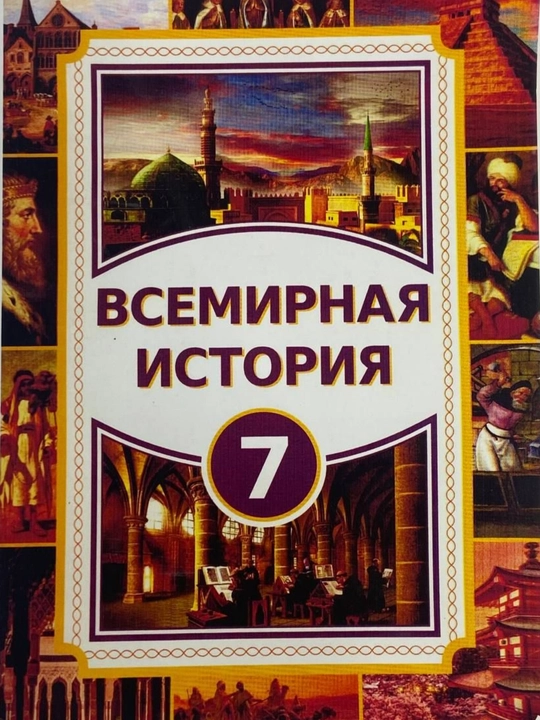 Всемирная история - 7 класс 2022 A 5 формат цветная мягкий переплет на русском языке - 