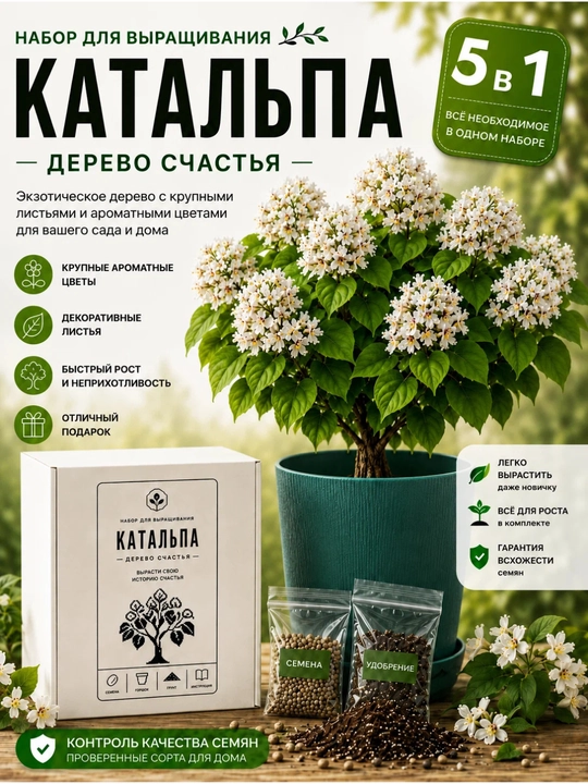 Набор для выращивания "Дерево счастья" Катальпа - 
