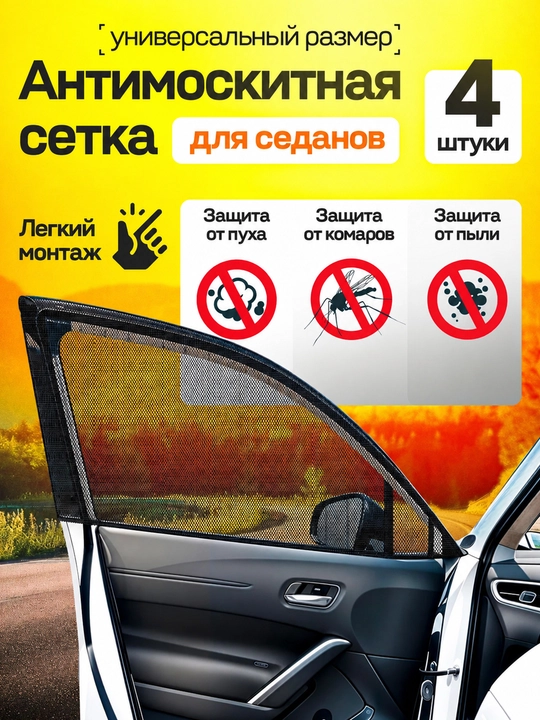 Avtomobil oynalari uchun chivin to‘rlari, 4 dona to‘plam - 