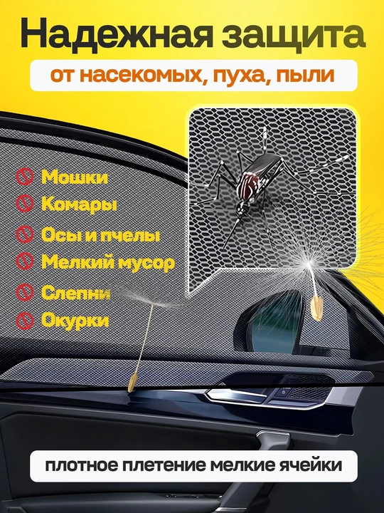Антимоскитные сетки на окна автомобиля, комплект 4 шт