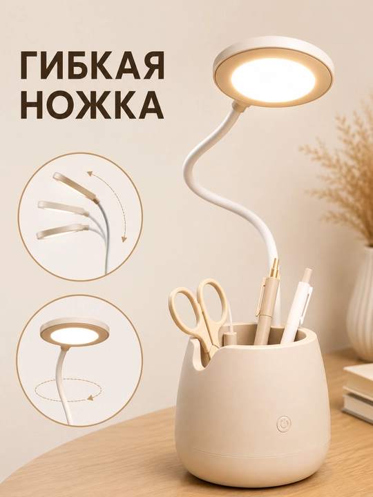 Настольная LED лампа с гибкой ножкой и органайзером