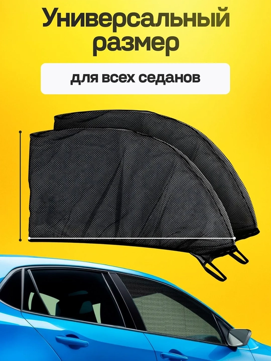 Антимоскитные сетки на окна автомобиля, комплект 4 шт