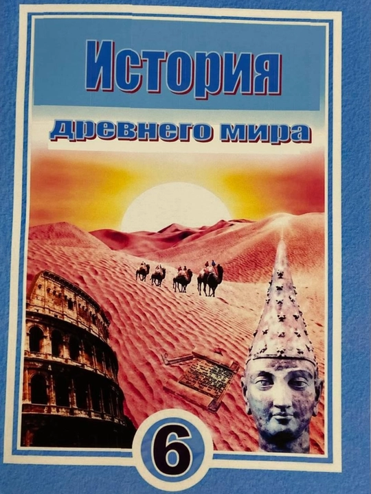 История древнего мира - 6 класс. 2017 цветная формат А5 мягкий переплет на русском языке - 