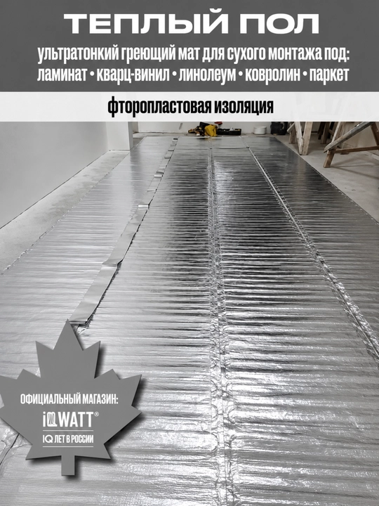 IQWATT IQ Laminate Mat 150 Vt/m² isitish mati, laminat va parket uchun
