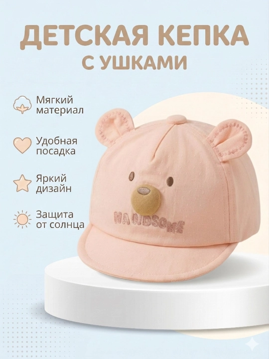 Детская кепка , с ушками для малышей - 