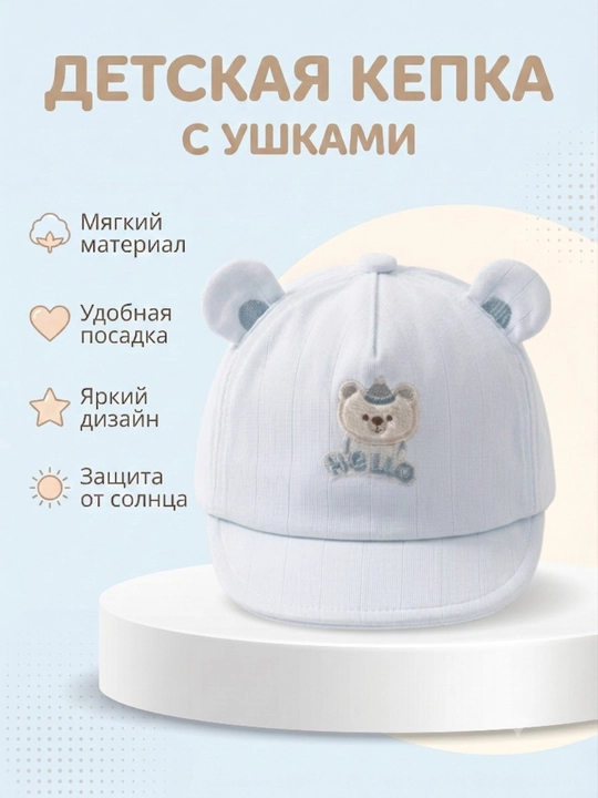 Детская кепка , с ушками для малышей - 