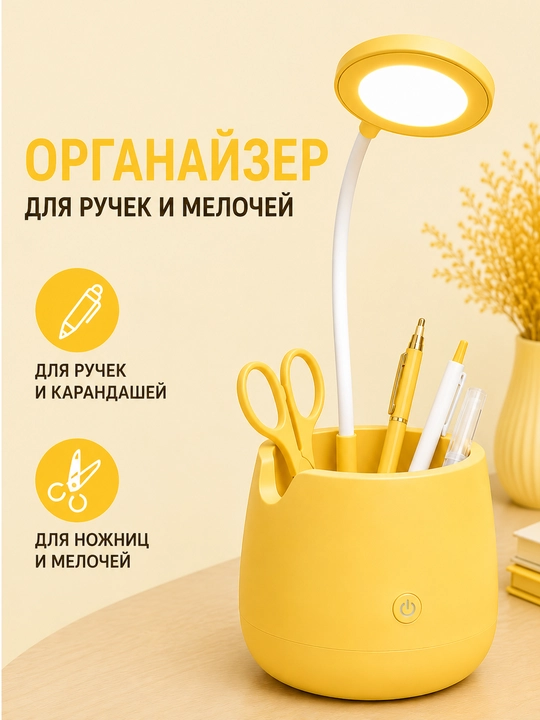 Настольная LED лампа с гибкой ножкой и органайзером