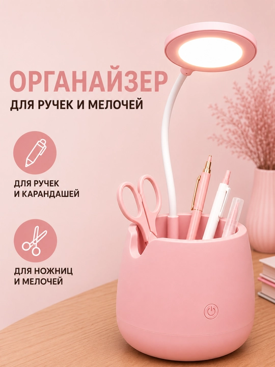 Настольная LED лампа с гибкой ножкой и органайзером