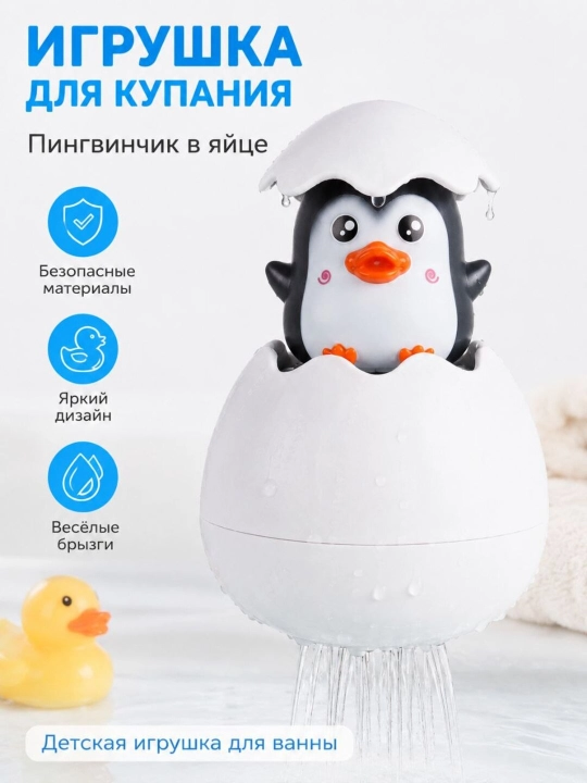 Игрушка для ванной детские для купания пингвин и цыпленок в яйце и водный дракончик - 
