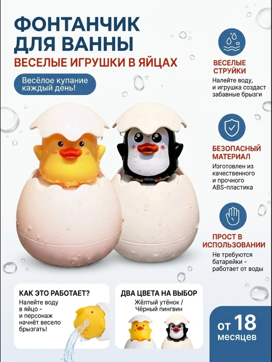 Игрушка для ванной детские для купания пингвин и цыпленок в яйце и водный дракончик