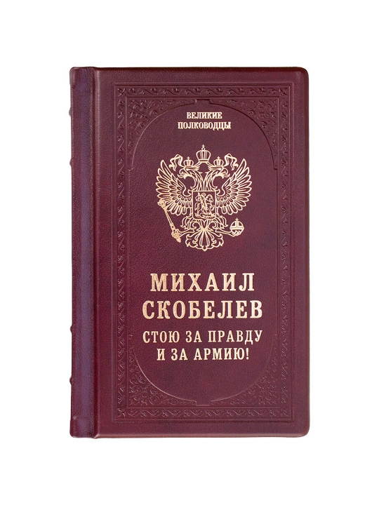 Mikhail Skobelev. Stoyu za pravdu i za Armiyu! - 