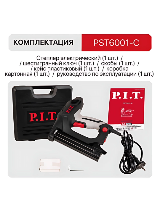 Степлер сетевой P.I.T. PST6001-C