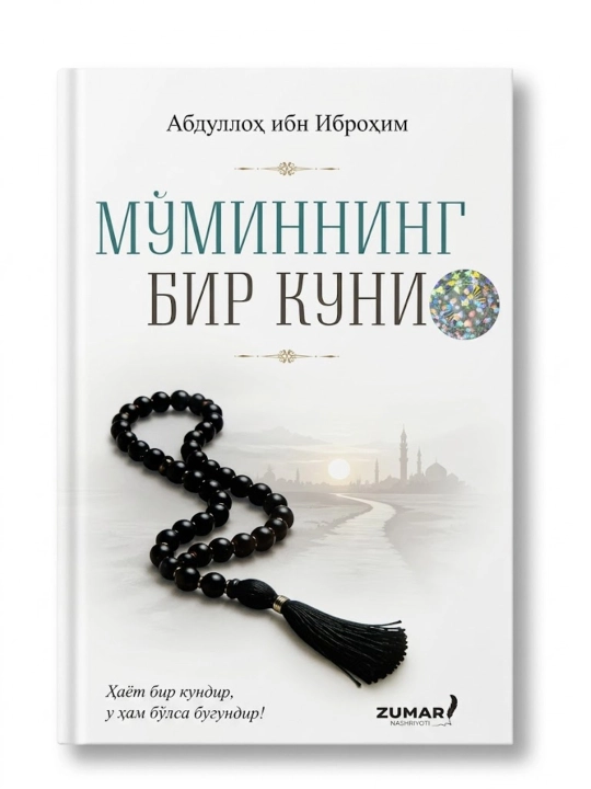 Mo'minning bir kuni, Abdulloh ibn Ibrohim - 