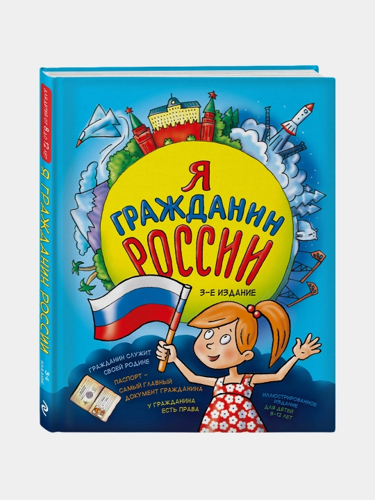 Ya grazhdanin Rossii. Illyustrirovannoye izdaniye (3-nashr), Natalya Andrianova - 