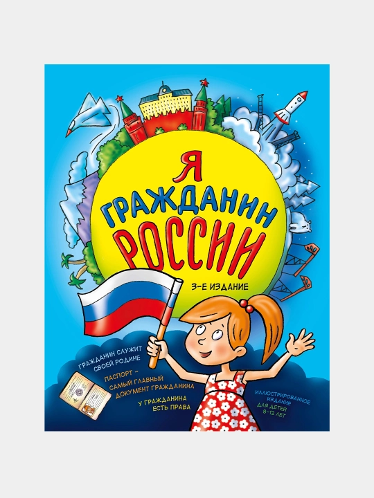 Я гражданин России. Иллюстрированное издание (3-е издание), Наталья Андрианова