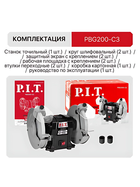 Станок точильный сетевой P.I.T. PBG200-C3