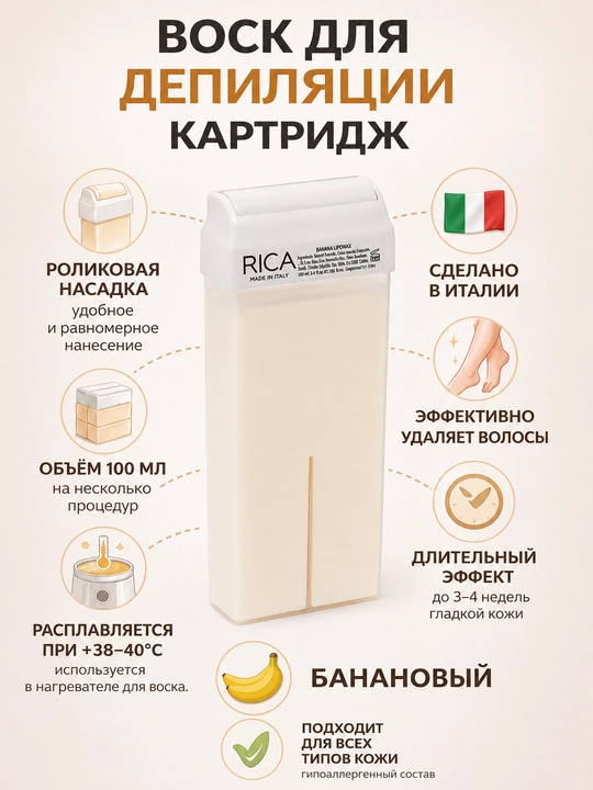 RICA, воск для депиляции в картридже, аппликатор RICA, 100 г - 