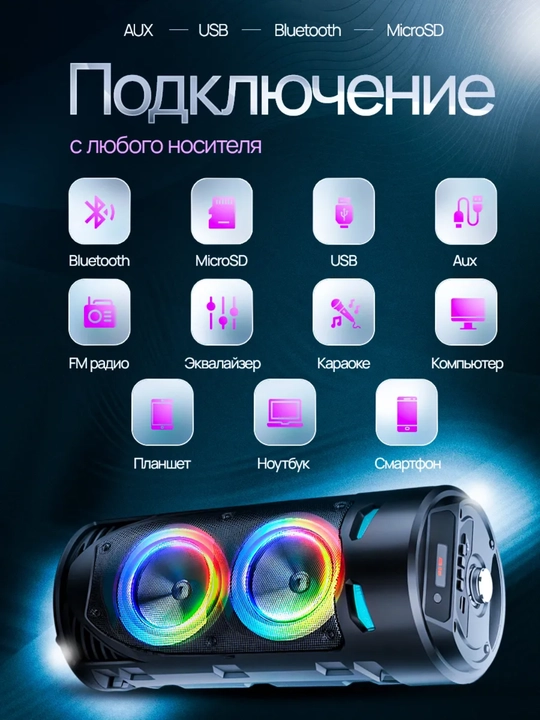 Большая беспроводная колонка Bluetooth, караоке, с RGB подсветкой, с микрофоном и пультом