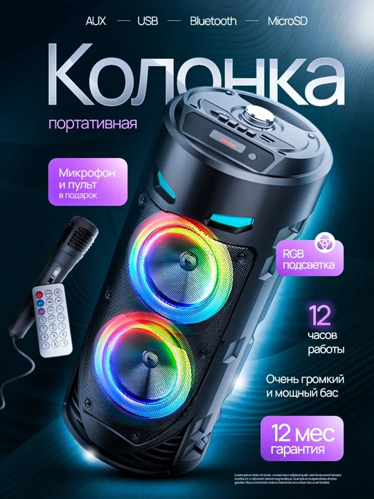 Большая беспроводная колонка Bluetooth, караоке, с RGB подсветкой, с микрофоном и пультом - 