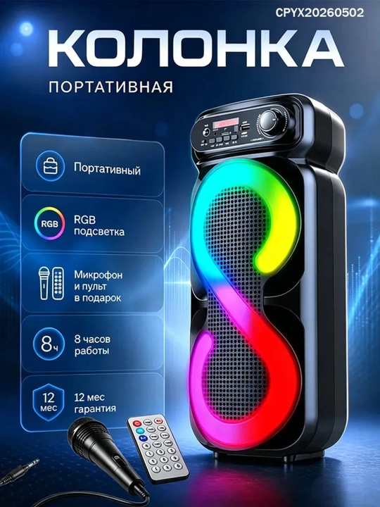 Большая беспроводная колонка Bluetooth, караоке, с RGB подсветкой, с микрофоном и пультом - 