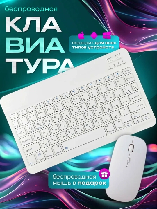 Беспроводная Bluetooth-клавиатура и мышь для телефона, ноутбука и планшета - 