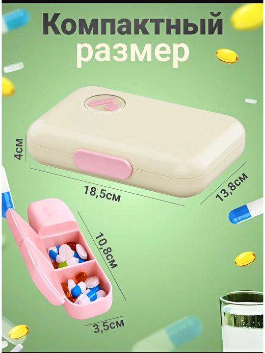 Таблетница, органайзер для таблеток, контейнер для лекарств, коробка для витаминов - 