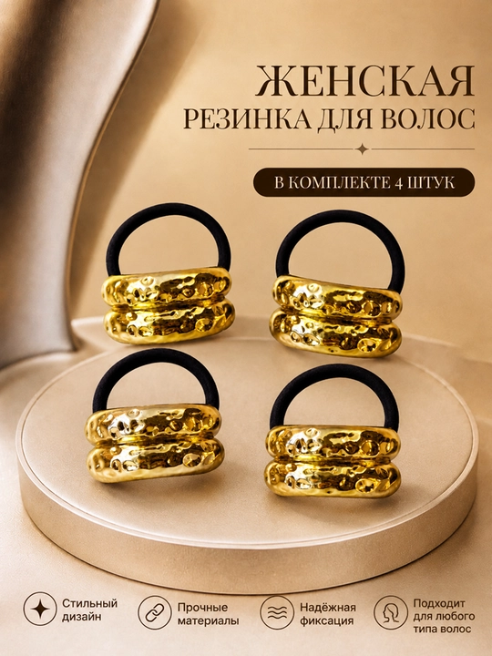 Резинки для волос металлические