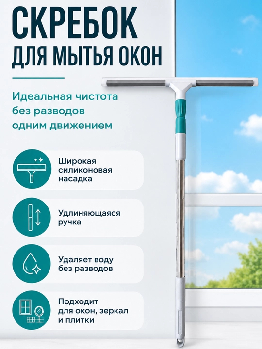 Derazalarni yuvish uchun ergonomik tutqichli qirg‘ich - 