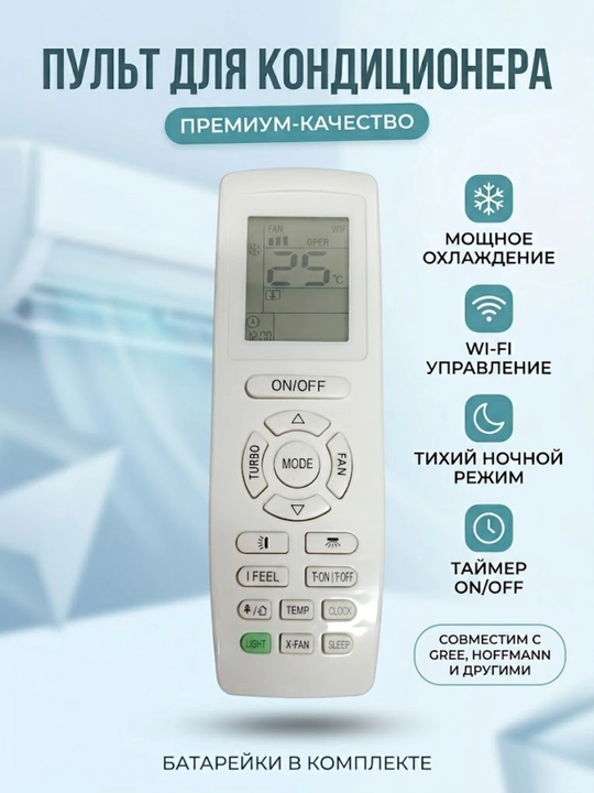 Gree va Hoffmann konditsionerlari uchun pult, universal masofaviy boshqaruv pulti