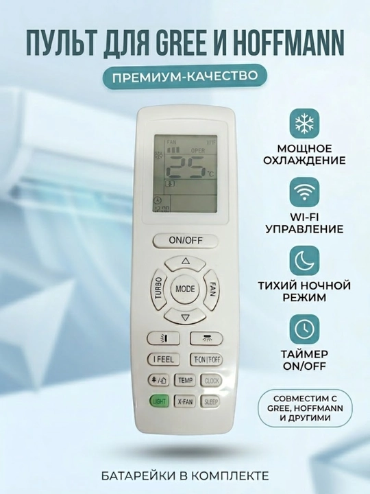 Пульт для кондиционера Gree и Hoffmann, универсальный пульт дистанционного управления - 