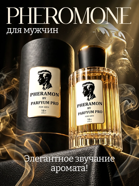 Духи мужские и женские, духи с феромонами by Parfyum Pro - 