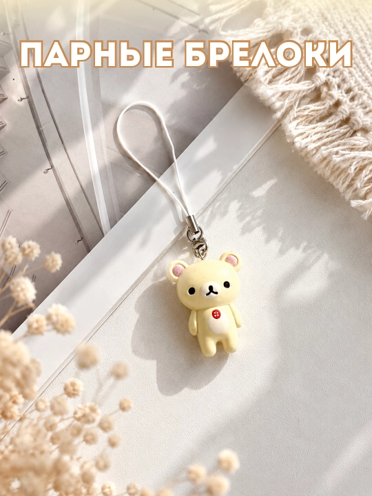 Парный брелок-подвеска Мишка для телефона и ключей, 2 цвета - 