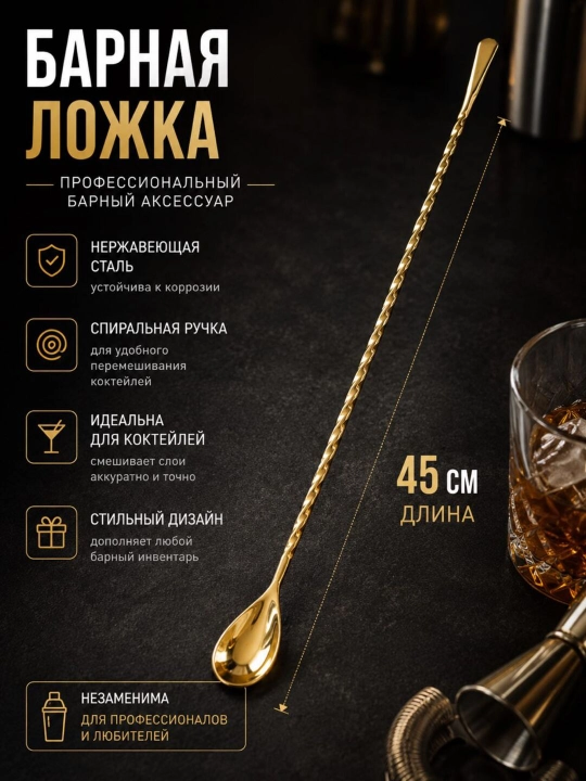 Барная ложка 45 см из нержавеющей стали - 