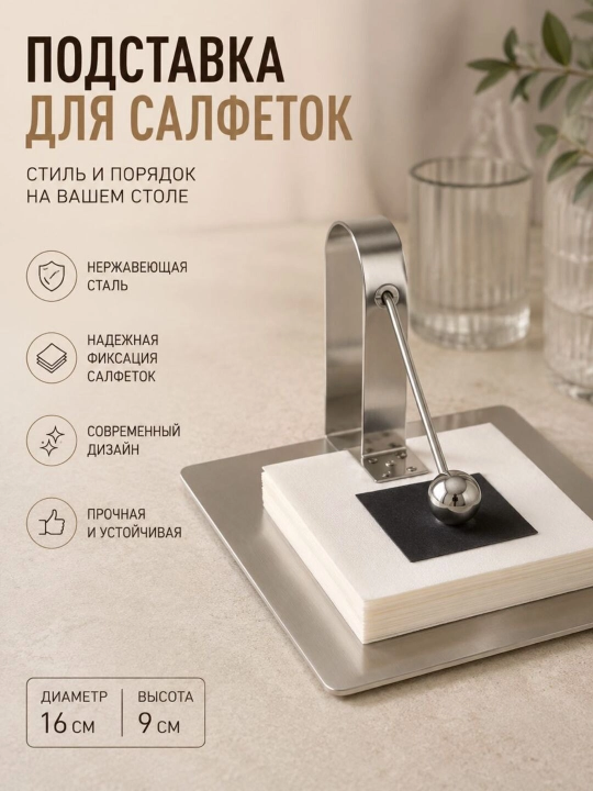 Подставка для салфеток из нержавеющей стали - 
