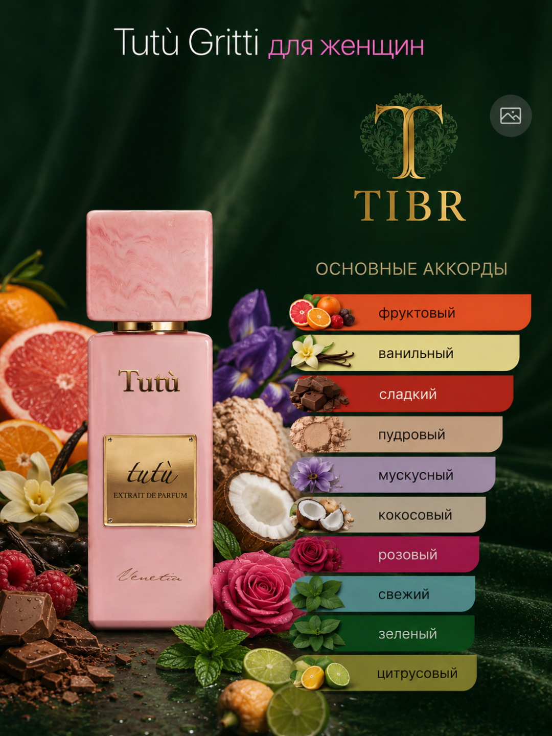 Женские духи, аромат Gritti Tutu, этот парфюм подходит для любого сезона - 