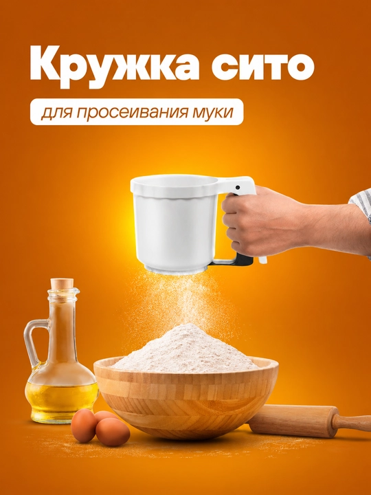 Кружка сито для просеивания муки механическая, сито для муки с ручкой, кухонное сито