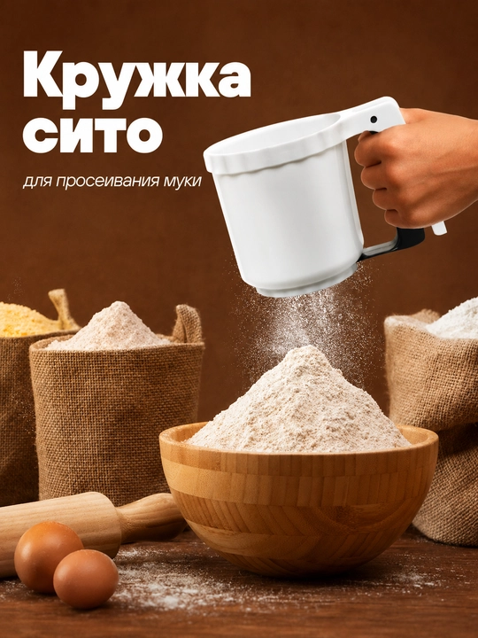 Кружка сито для просеивания муки механическая, сито для муки с ручкой, кухонное сито - 