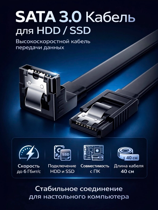 SATA шлейф кабель SATA III 6 Гбит/с для SSD и HDD, угловой 90°, 40 см - 