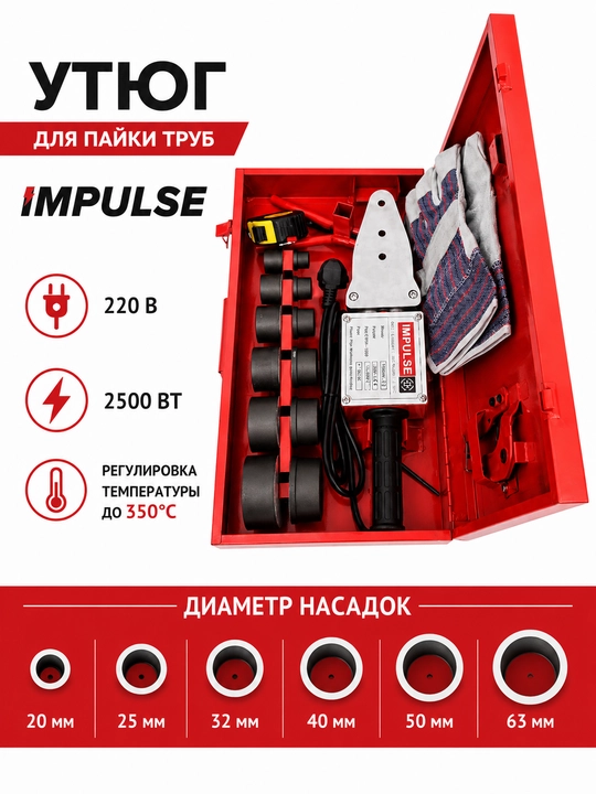 Аппарат для пайки пластиковых труб IMPULSE - 