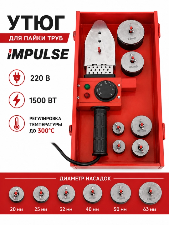Аппарат для пайки пластиковых труб IMPULSE - 