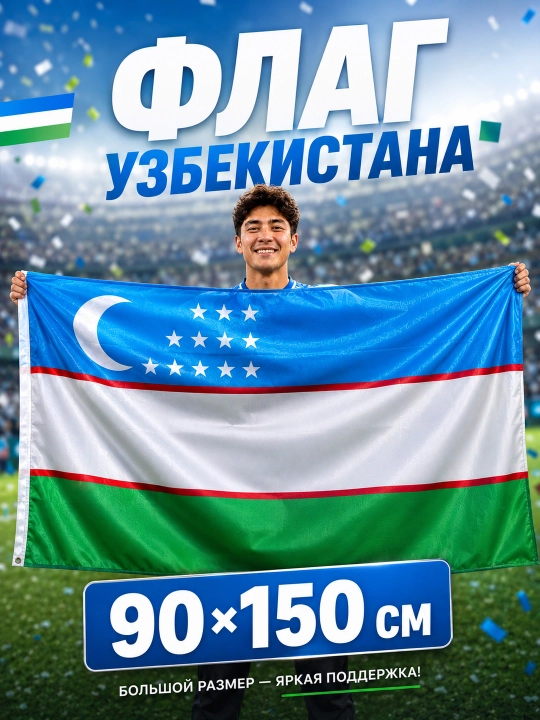 Флаг Узбекистана, лёгкая прочная ткань, двухсторонний, размер флага, 80 * 145 см - 