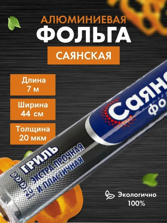 Фольга Саянская ГРИЛЬ пищевая прочная для запекания 20 мкм / 7м*44см - 