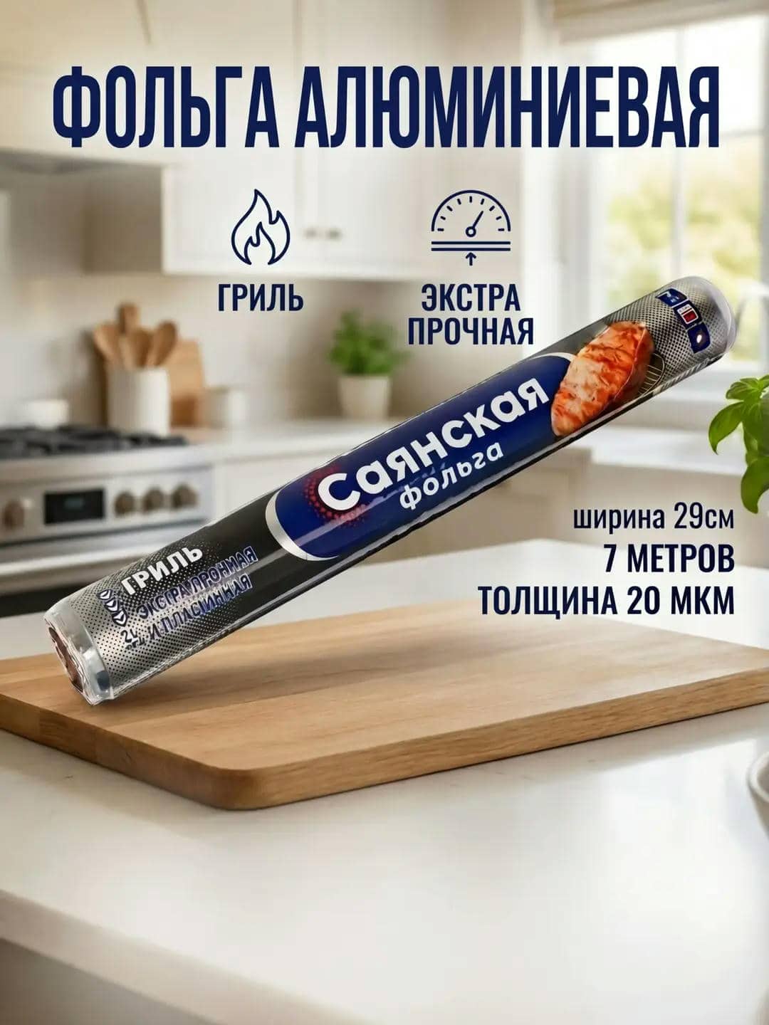 Саянская фольга  пищевая ГРИЛЬ, 7м х 29 см, 20 мкм - 