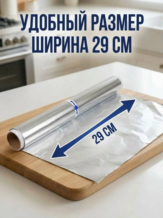 Sayan folga oziq-ovqat Gril, 7m x 29 sm, 20 mkm, 1 dona