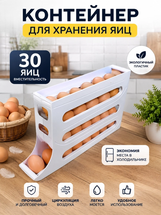 Подставка для яиц 1, 2, 3, 4 уровня на 30, 15 яиц органайзер для кухни - 