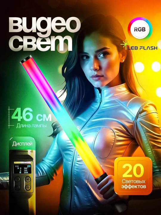 RGB LED видеосвет 46 см для фото и видео, лампа для съемки, 20 эффектов, Type-C, CRI95+ - 
