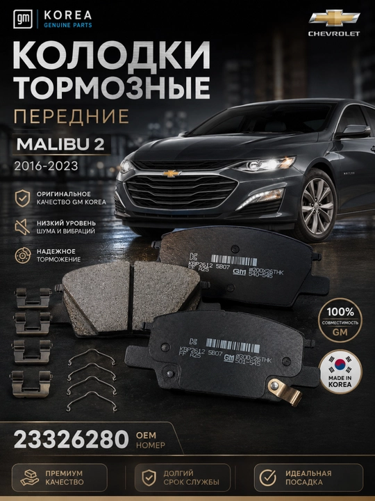 Колодки тормозные передние Malibu 2 Korea GM 23326280 - 